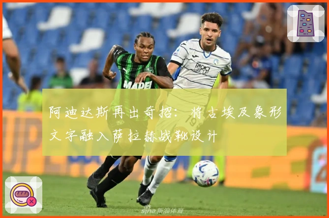 阿迪达斯再出奇招：将古埃及象形文字融入萨拉赫战靴设计