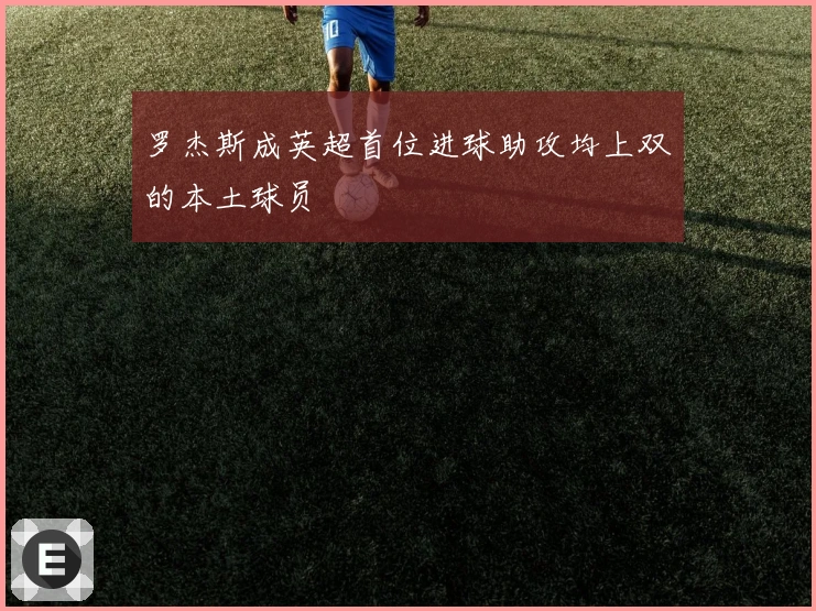罗杰斯成英超首位进球助攻均上双的本土球员