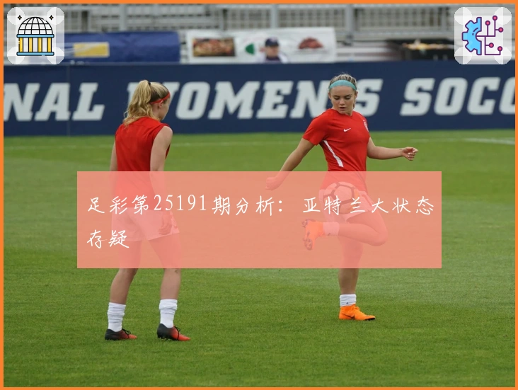 足彩第25191期分析：亚特兰大状态存疑