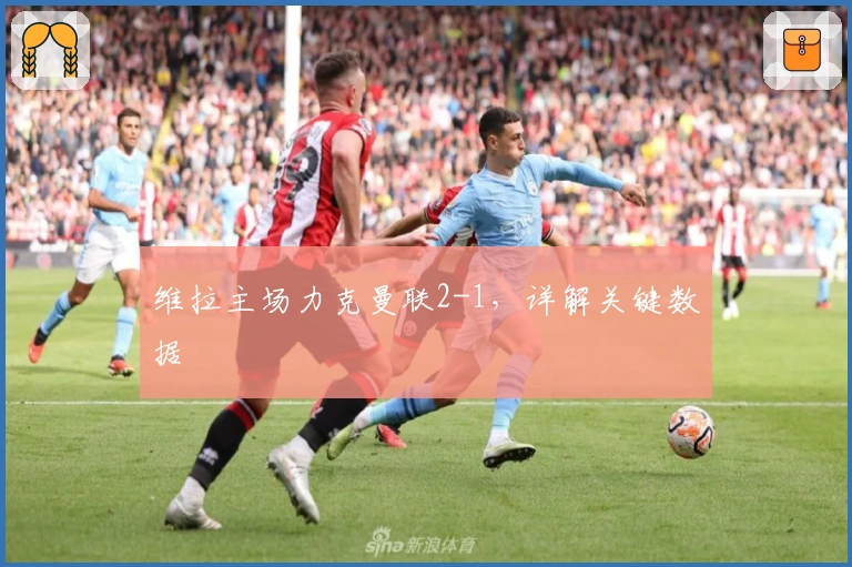 维拉主场力克曼联2-1，详解关键数据