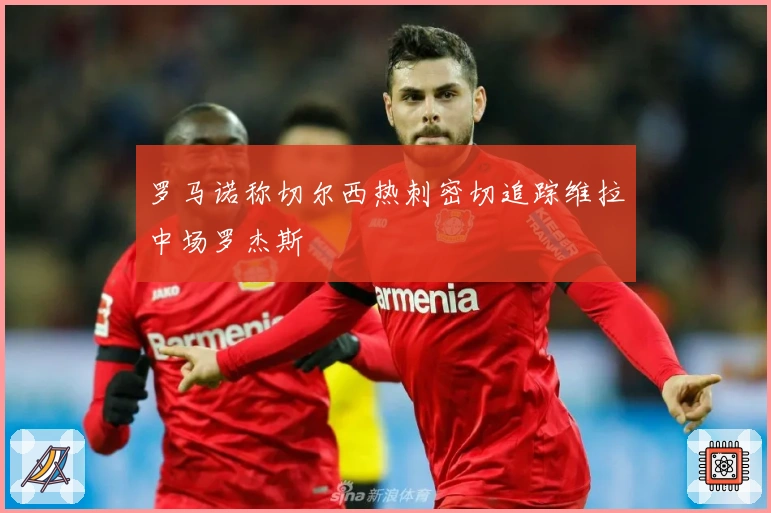 罗马诺称切尔西热刺密切追踪维拉中场罗杰斯